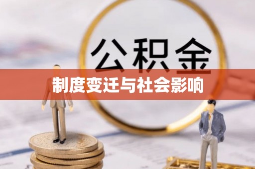 罗城制度变迁与社会影响