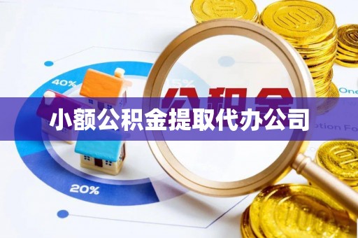 罗城小额公积金提取代办公司