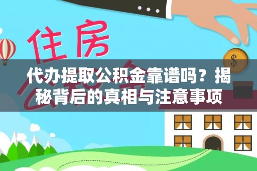 罗城代办提取公积金靠谱吗？揭秘背后的真相与注意事项