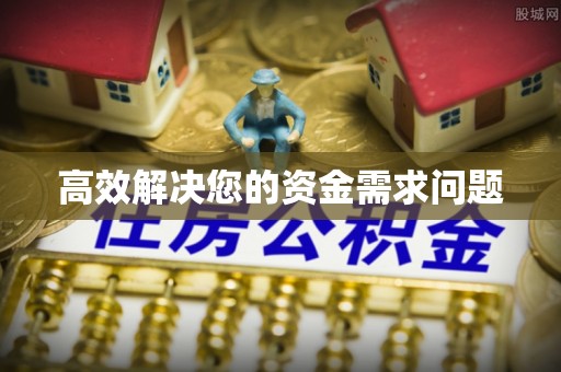 罗城高效解决您的资金需求问题