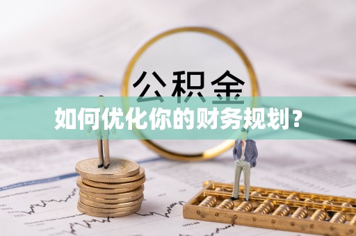 罗城如何优化你的财务规划？