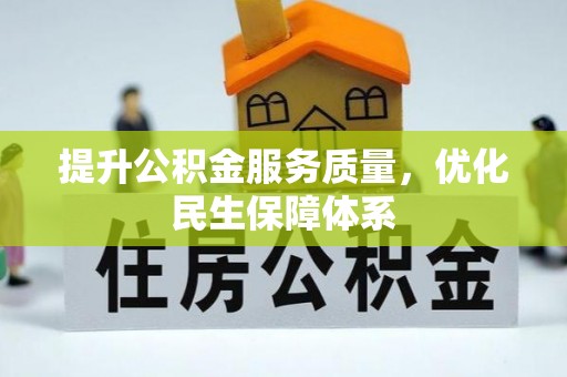 罗城提升公积金服务质量，优化民生保障体系