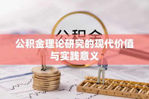 罗城公积金理论研究的现代价值与实践意义