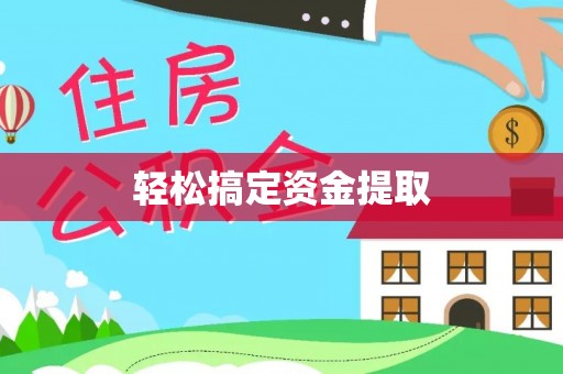 罗城轻松搞定资金提取