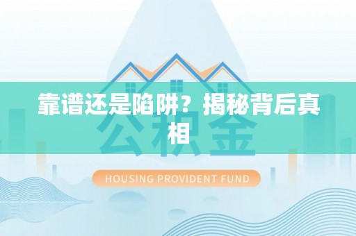 罗城靠谱还是陷阱？揭秘背后真相