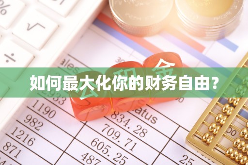 罗城如何最大化你的财务自由？