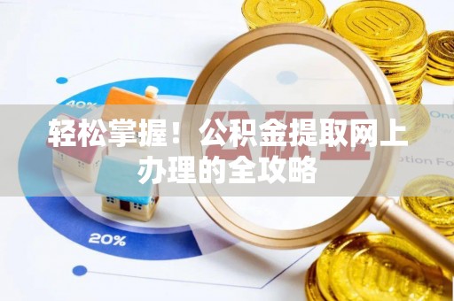 罗城轻松掌握！公积金提取网上办理的全攻略