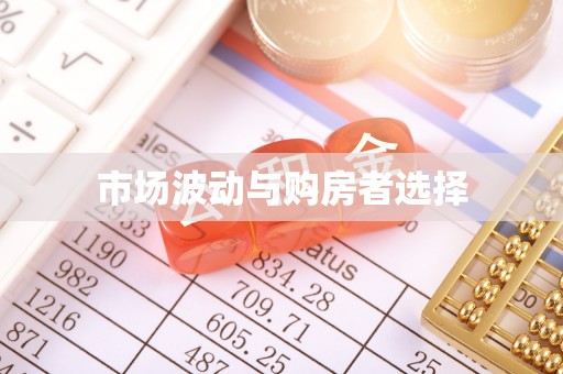 罗城市场波动与购房者选择