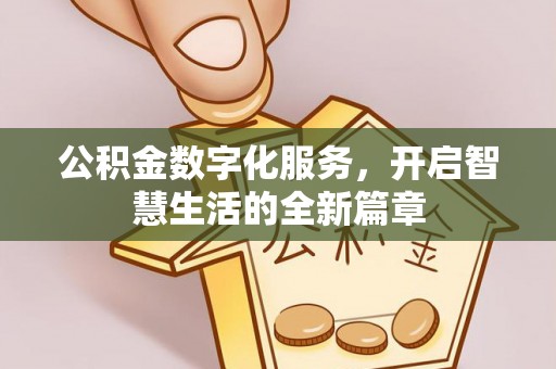 罗城公积金数字化服务，开启智慧生活的全新篇章