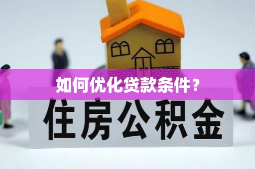 罗城如何优化贷款条件？