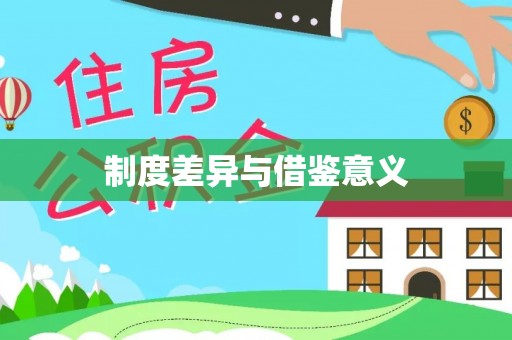 罗城制度差异与借鉴意义