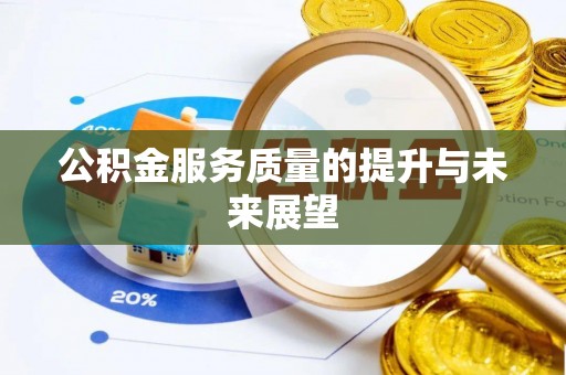 罗城公积金服务质量的提升与未来展望