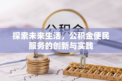 罗城探索未来生活，公积金便民服务的创新与实践