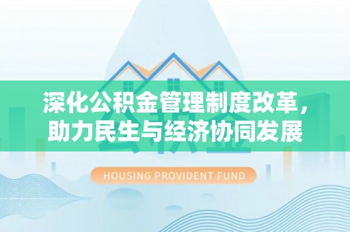 罗城深化公积金管理制度改革，助力民生与经济协同发展