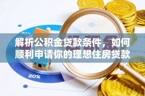 罗城解析公积金贷款条件，如何顺利申请你的理想住房贷款
