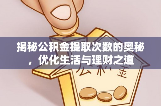 罗城揭秘公积金提取次数的奥秘，优化生活与理财之道