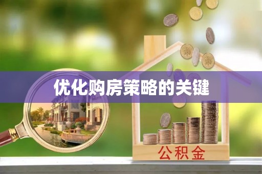 罗城优化购房策略的关键