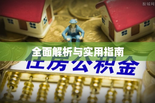 罗城全面解析与实用指南