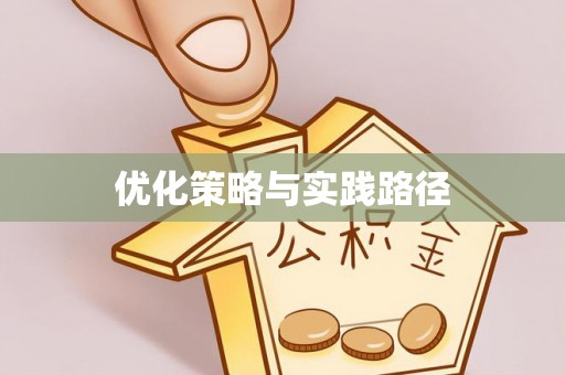 罗城优化策略与实践路径