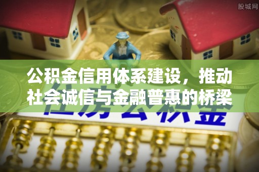 罗城公积金信用体系建设，推动社会诚信与金融普惠的桥梁
