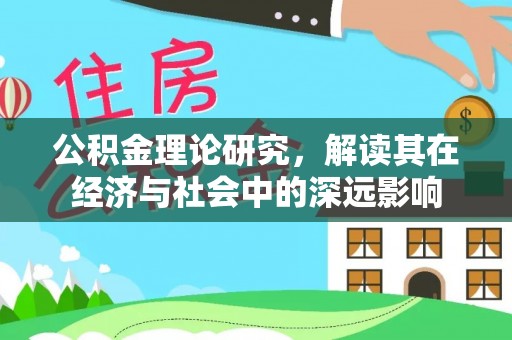 罗城公积金理论研究，解读其在经济与社会中的深远影响