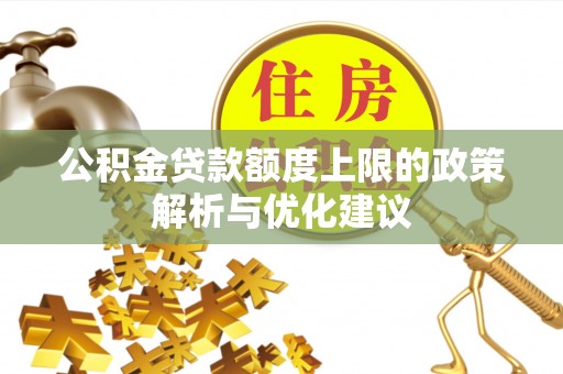 罗城公积金贷款额度上限的政策解析与优化建议