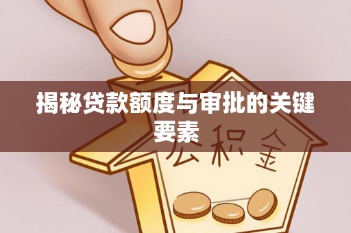 罗城揭秘贷款额度与审批的关键要素