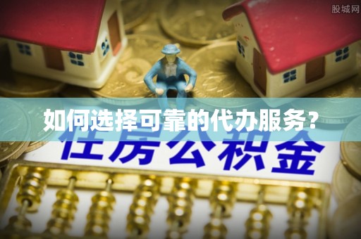 罗城如何选择可靠的代办服务？