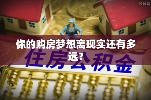 罗城你的购房梦想离现实还有多远？