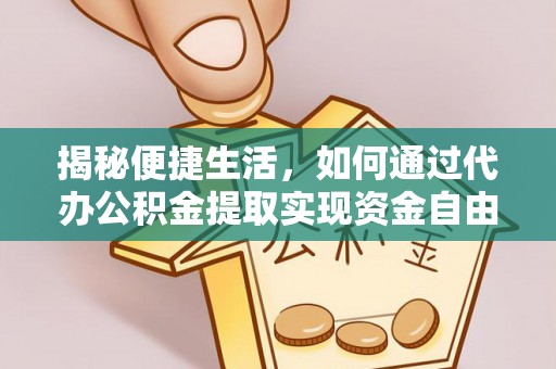 罗城揭秘便捷生活，如何通过代办公积金提取实现资金自由