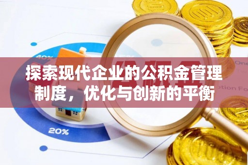 罗城探索现代企业的公积金管理制度，优化与创新的平衡