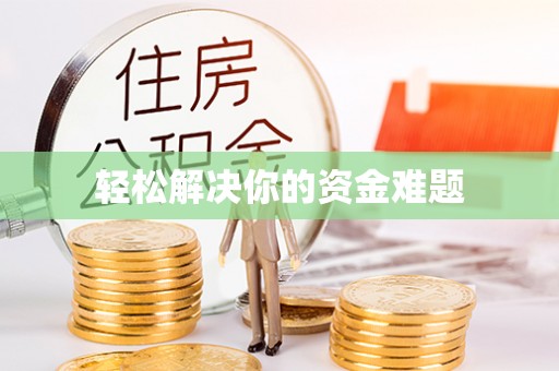 罗城轻松解决你的资金难题