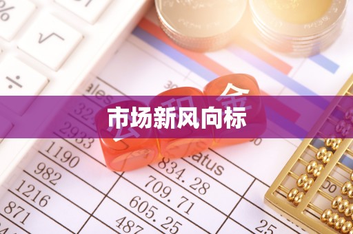 罗城市场新风向标