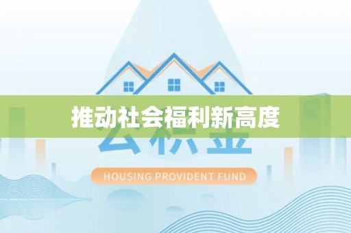 罗城推动社会福利新高度