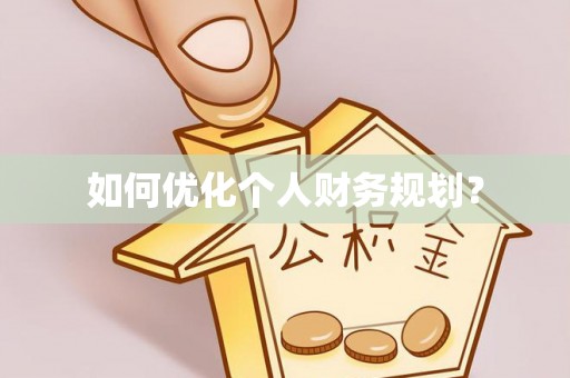 罗城如何优化个人财务规划？