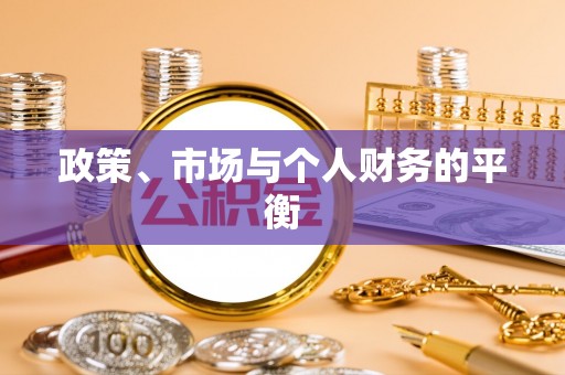 罗城政策、市场与个人财务的平衡