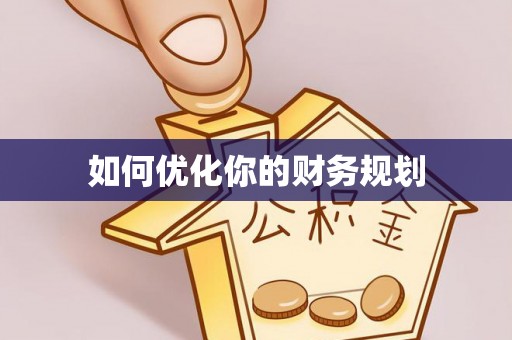 罗城如何优化你的财务规划