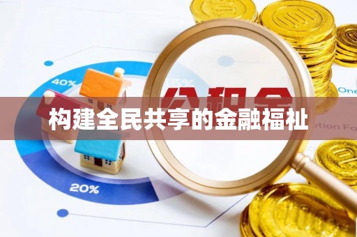 罗城构建全民共享的金融福祉