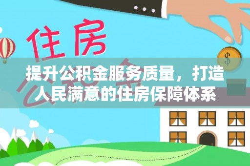 罗城提升公积金服务质量，打造人民满意的住房保障体系