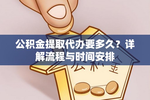 罗城公积金提取代办要多久？详解流程与时间安排