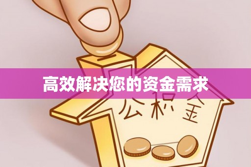 罗城高效解决您的资金需求