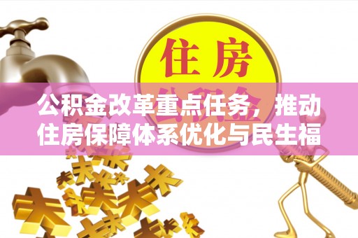 罗城公积金改革重点任务，推动住房保障体系优化与民生福祉提升