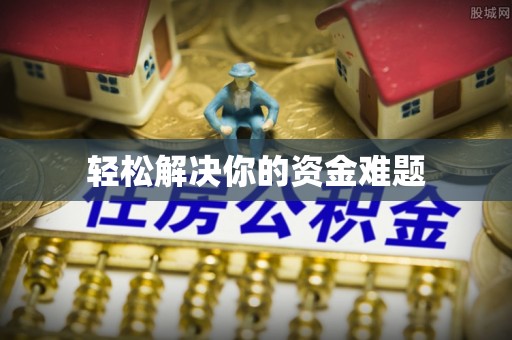 罗城轻松解决你的资金难题