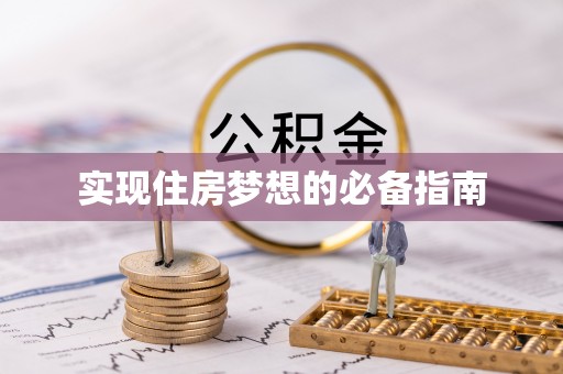 罗城实现住房梦想的必备指南