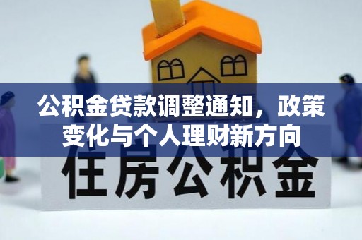 罗城公积金贷款调整通知，政策变化与个人理财新方向