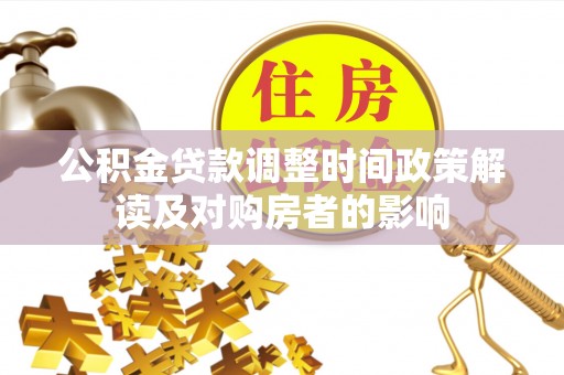 罗城公积金贷款调整时间政策解读及对购房者的影响