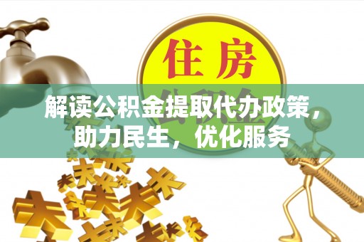 罗城解读公积金提取代办政策，助力民生，优化服务