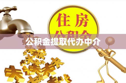罗城公积金提取代办中介