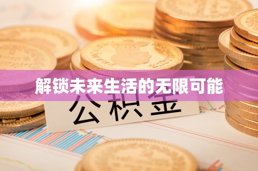 罗城解锁未来生活的无限可能