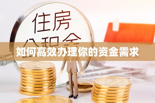 罗城如何高效办理你的资金需求